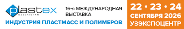 16-я Международная выставка Plastex Uzbekistan, 22-24 сентября 2026, Ташкент